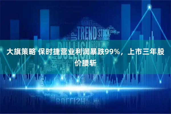 大旗策略 保时捷营业利润暴跌99%，上市三年股价腰斩